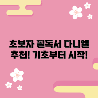 다니엘타이거리더스북, 초보자 필독서, 기초 투자, 투자 책 추천, 재테크 입문