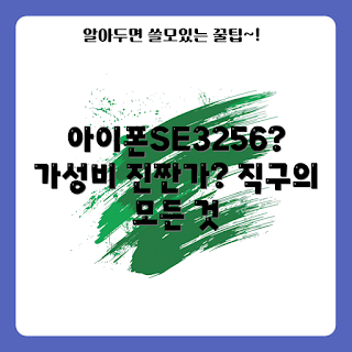 아이폰SE3256직구 가격, 아이폰SE3256직구 후기, 정말 가성비가 좋을까, 아이폰SE3256직구 장단점, 아이폰SE3256직구 사는 법