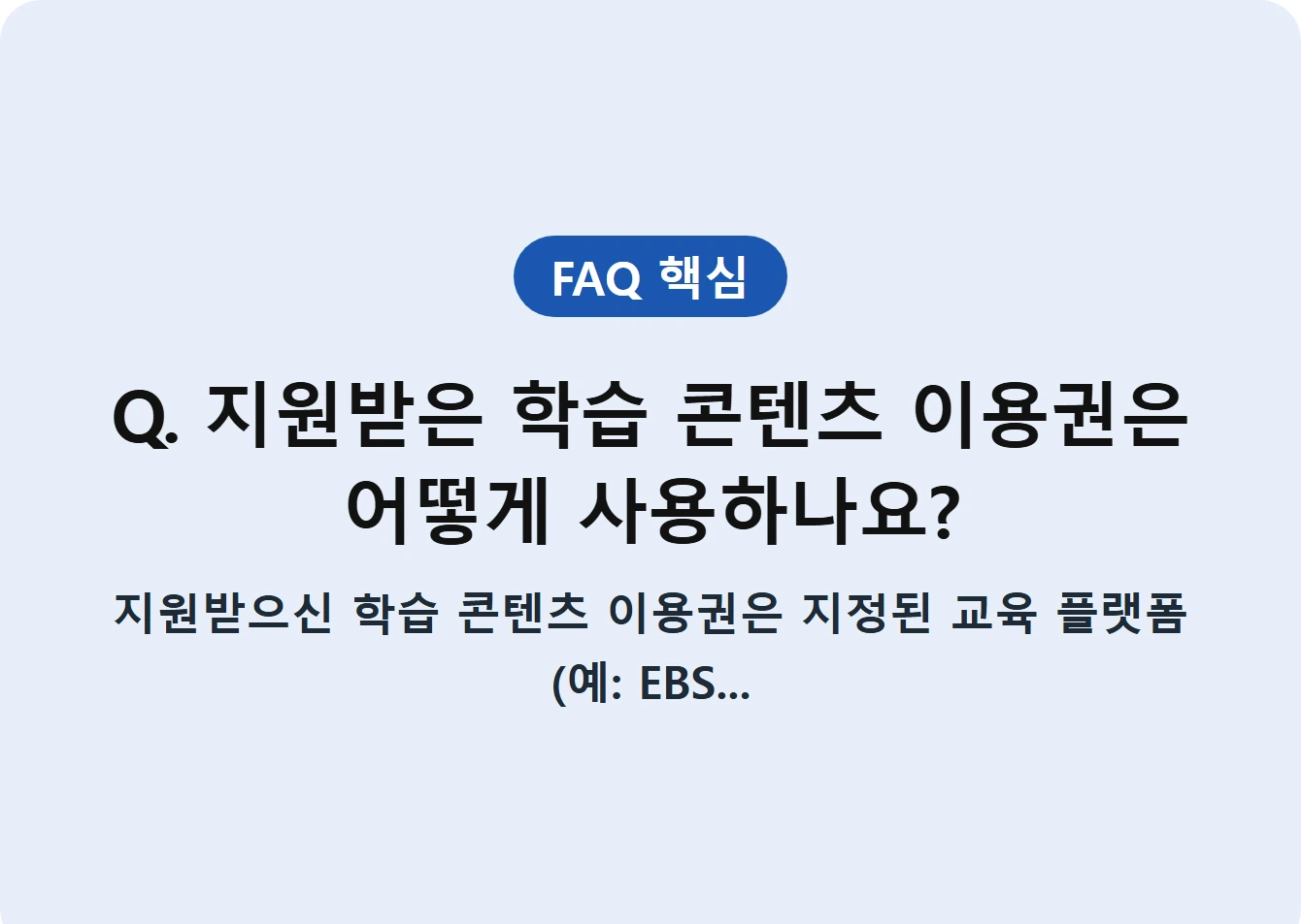 Q. 지원받은 학습 콘텐츠 이용권은 어떻게 사용하나요?