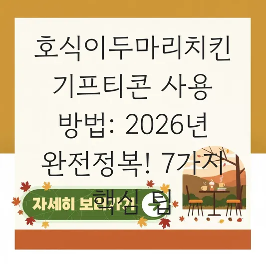 호식이두마리치킨 기프티콘 사용 방법