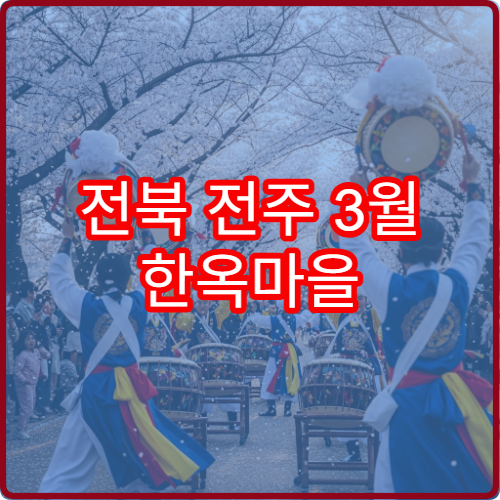 전북 전주 3월 한옥마을 도시락 피크닉 전통 정원 위치