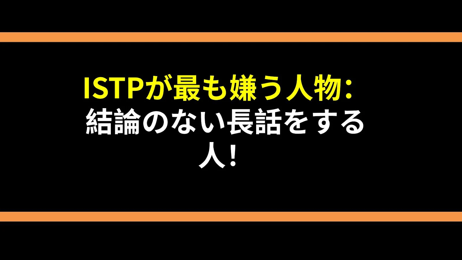 ISTPが最も嫌う人物：結論のない長話をする人！