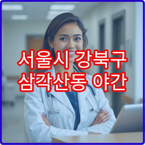 서울시 강북구 삼각산동 야간 이비인후과 비염·인후통 치료 병원