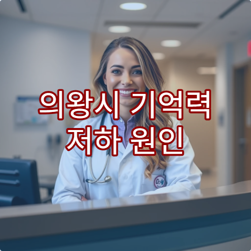 의왕시 기억력 저하 원인 검사 및 치매 예방 관리 병원