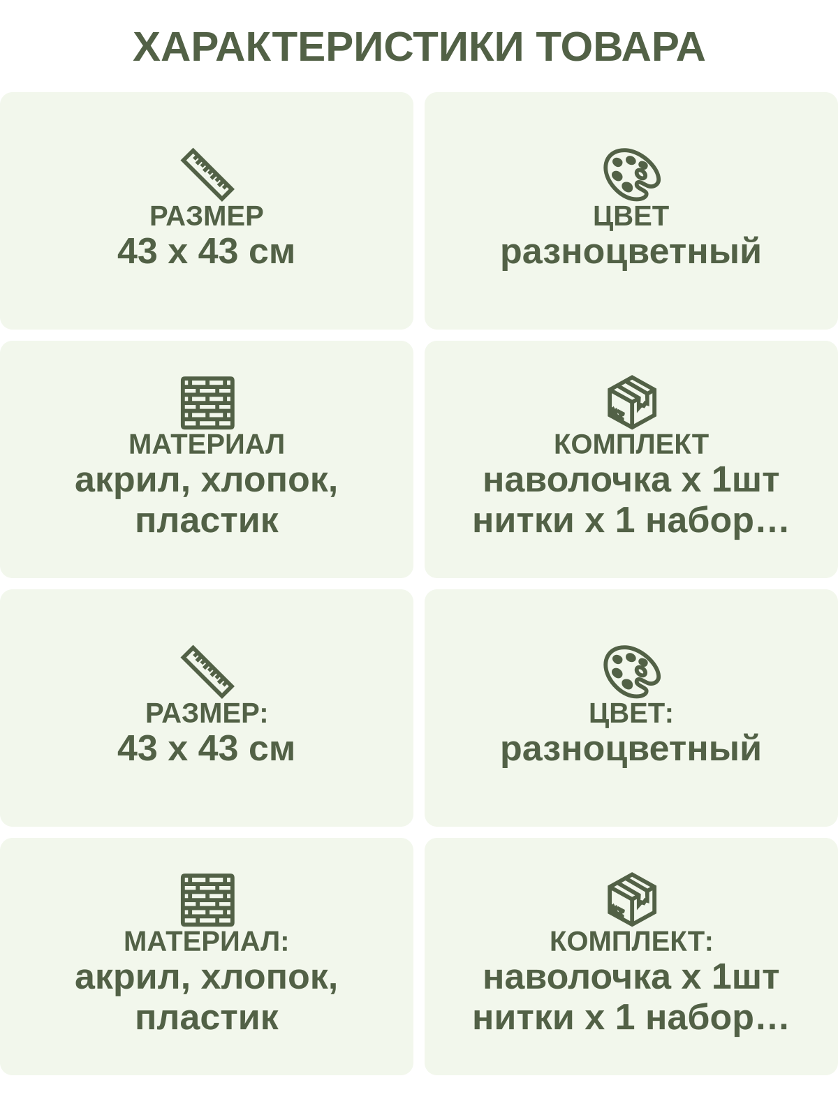 Характеристики товара: Размер — 43 х 43 см; Цвет — разноцветный; Материал — акрил, хлопок, пластик; Комплект — наволочка х 1шт нитки х 1 набор крючок х 1 шт схема-инструкция х 1 шт; Размер: — 43 х 43 см; Цвет: — разноцветный; Материал: — акрил, хлопок, пластик; Комплект: — наволочка х 1шт нитки х 1 набор крючок х 1 шт схема-инструкция х 1 шт