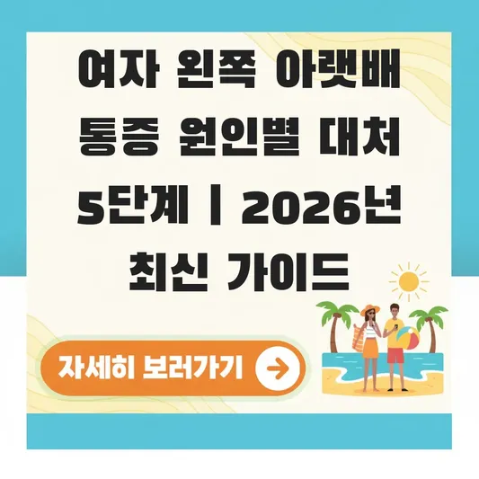 여자 왼쪽 아랫배 통증 원인별 대처 방법