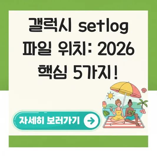 갤럭시 setlog 파일 위치