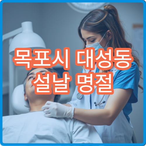 목포시 대성동 설날 명절 연휴 소아과 아이 감기 열 병원