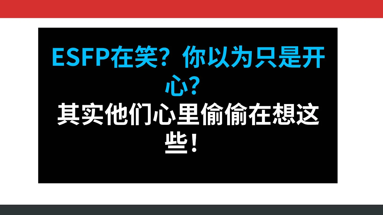ESFP在笑？你以为只是开心？其实他们心里偷偷在想这些！