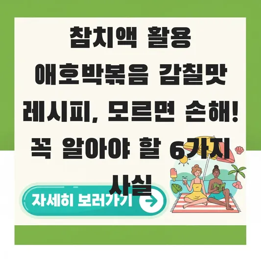참치액 활용 애호박볶음 감칠맛 레시피