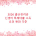 2026 출산장려금 신생아 특례대출 소득 요건 완화 기준