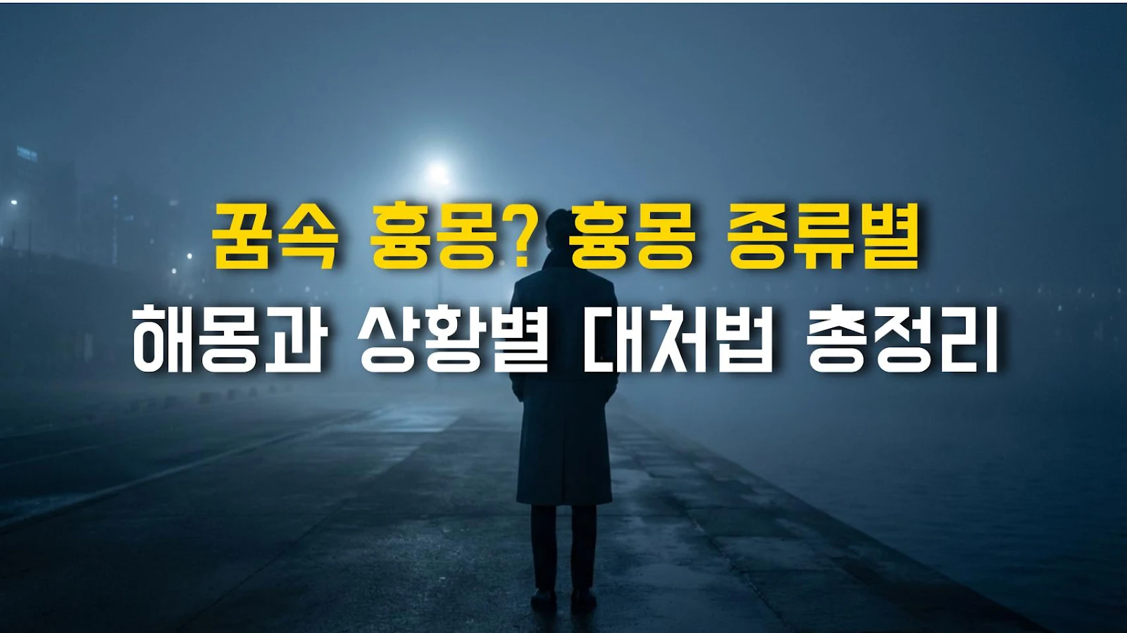 꿈속 흉몽? 흉몽 종류별 해몽과 상황별 대처법 총정리
