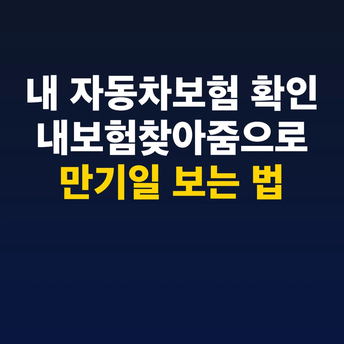 내 자동차보험 확인 내보험찾아줌으로 만기일 보는 법