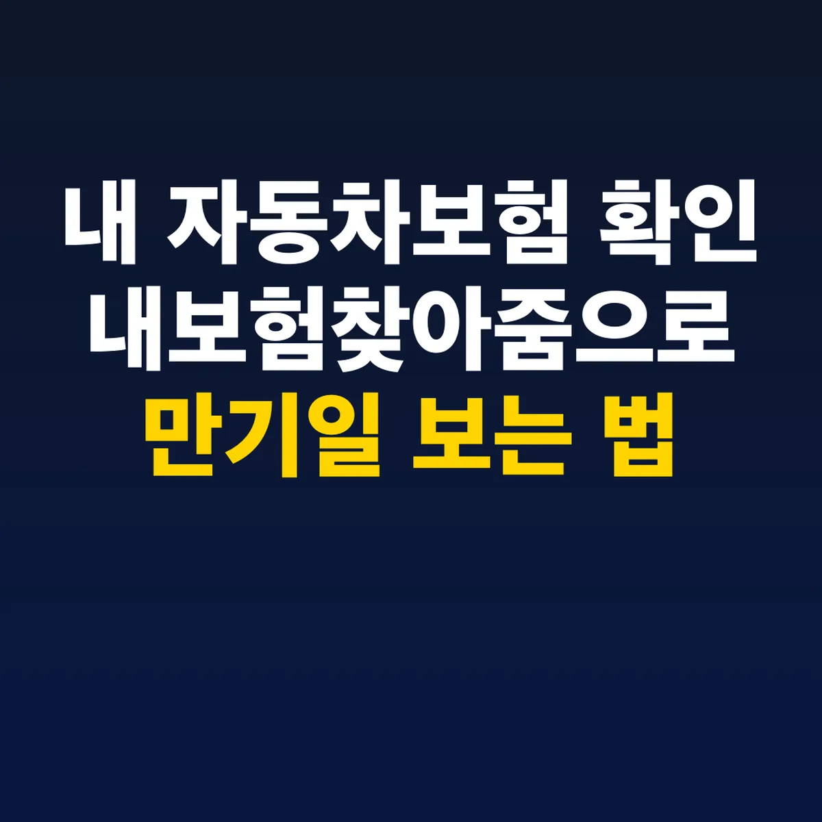 내 자동차보험 확인 내보험찾아줌으로 만기일 보는 법