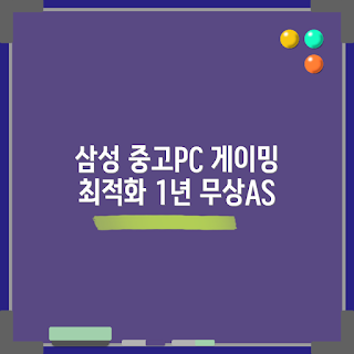 중고컴퓨터 추천, 게이밍 PC, 사무용 데스크탑, 학생용 컴퓨터, WIN11 장착