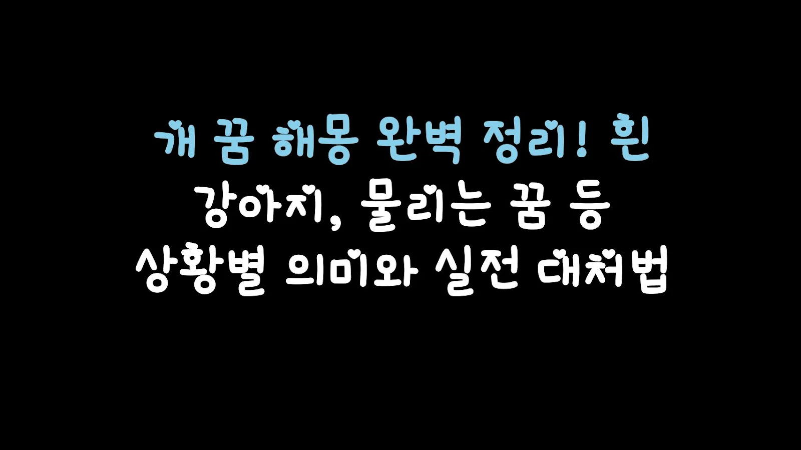 개 꿈 해몽 완벽 정리! 흰 강아지, 물리는 꿈 등 상황별 의미와 실전 대처법