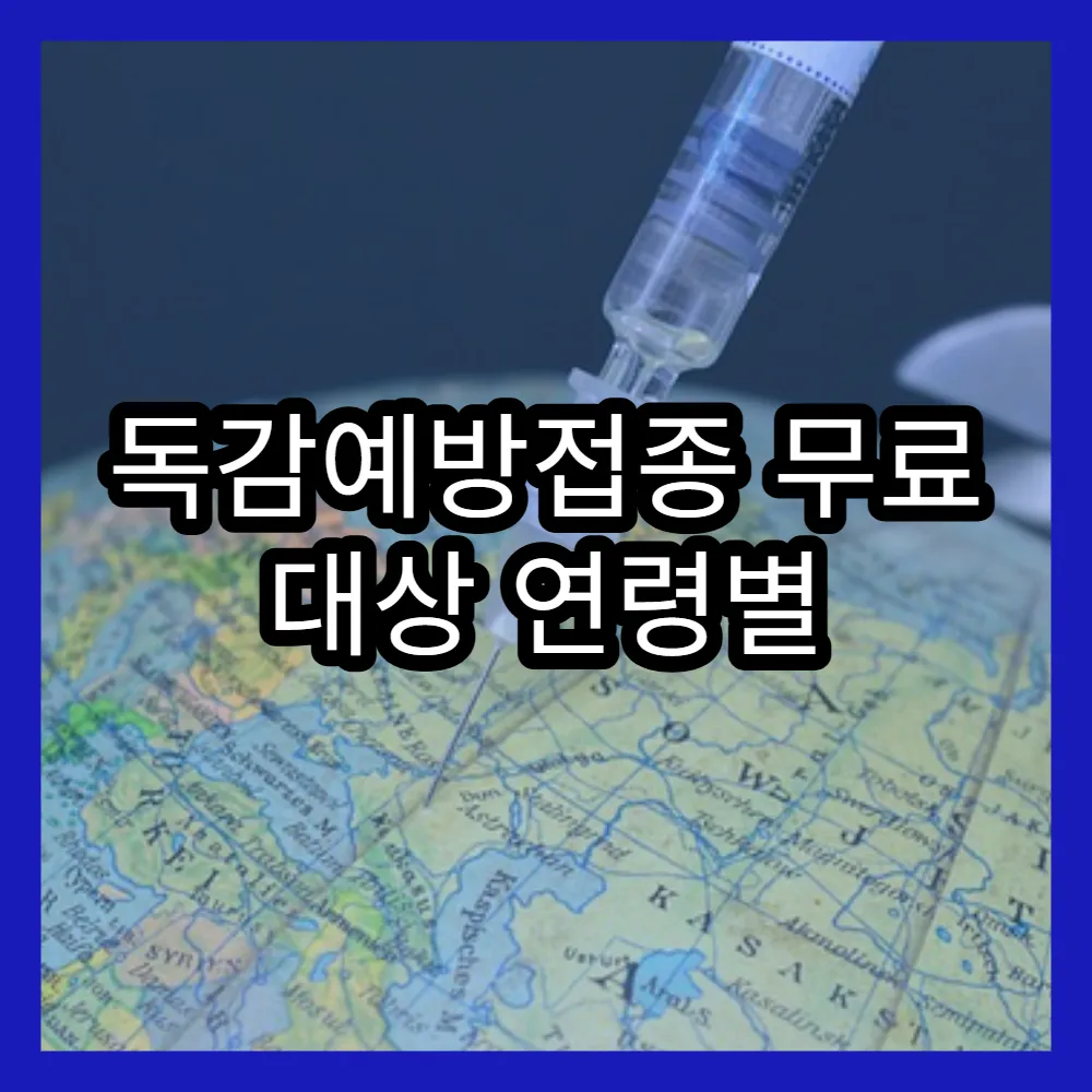 독감예방접종 무료 대상 연령별 무료접종 일정과 병원 선택