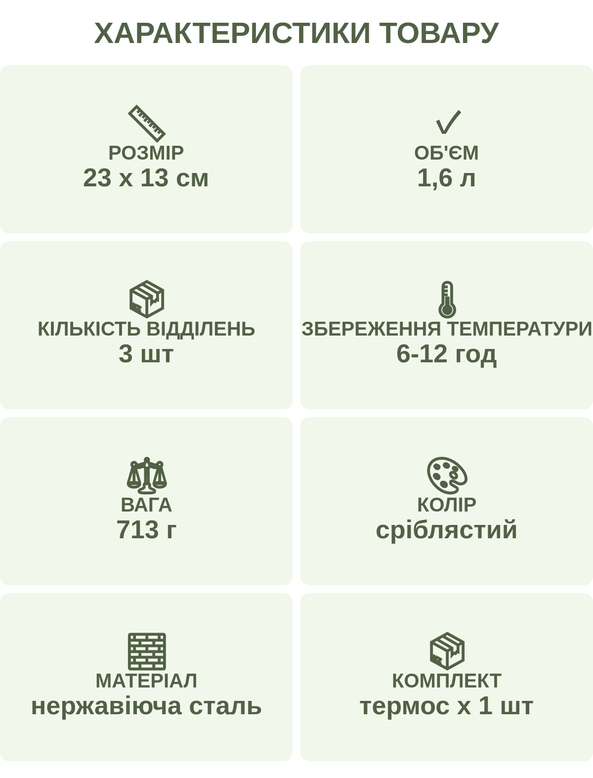 Характеристики товару: Розмір — 23 х 13 см; ОБ'єм — 1,6 л; Кількість відділень — 3 шт; Час зберігання температури — 6-12 годин; Вага — 713 г; Колір — сріблястий; Матеріал — нержавіюча сталь; Комплект — термос х 1 шт