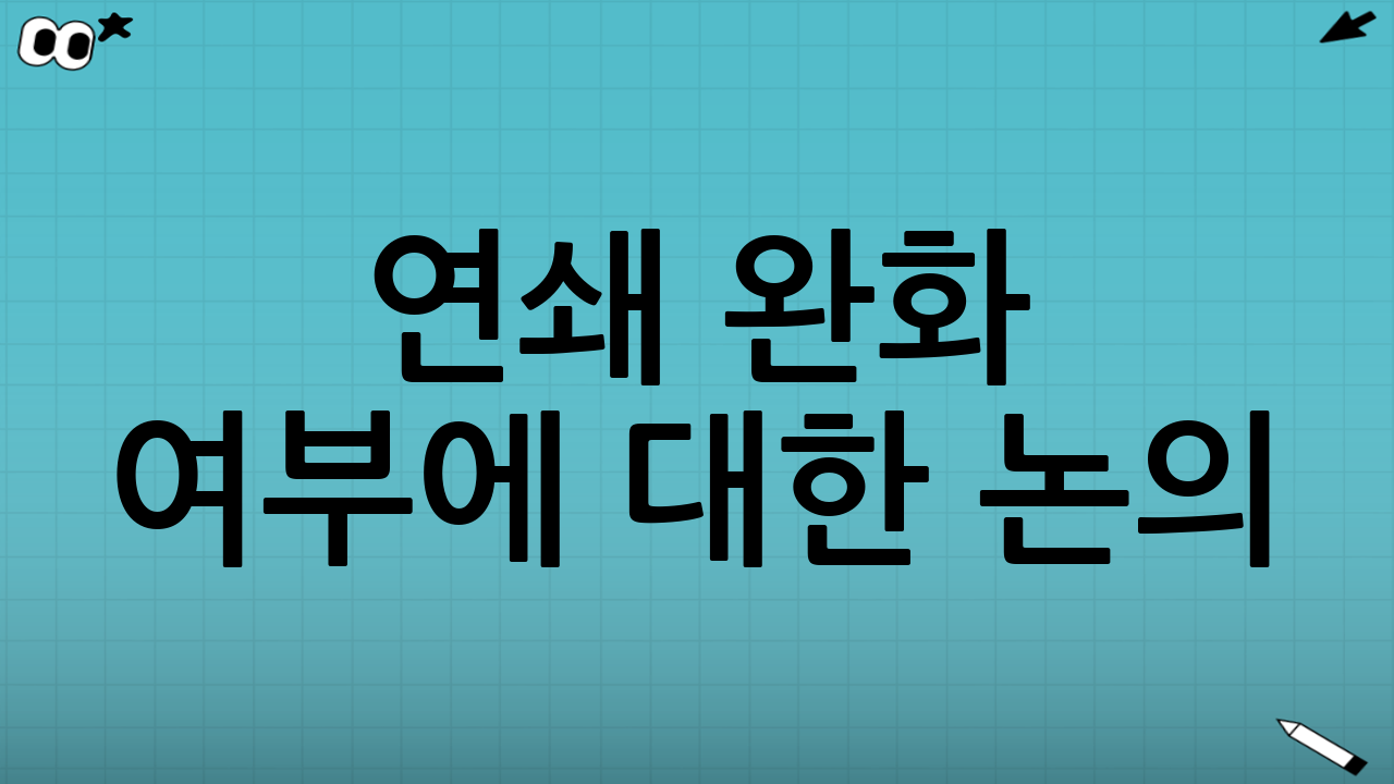 연쇄 완화 여부에 대한 논의