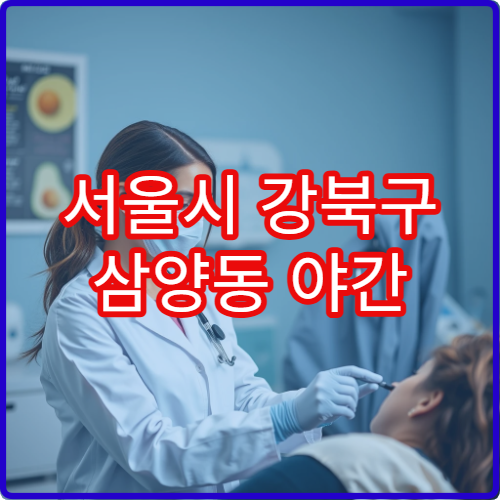 서울시 강북구 삼양동 야간 정신과 불면증·공황장애 상담 병원