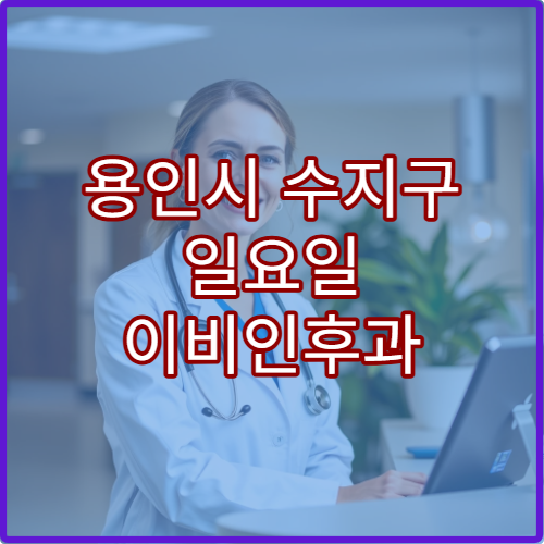 용인시 수지구 일요일 이비인후과 진료 병원 비염·중이염 치료 가능