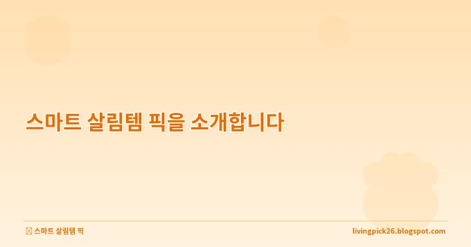 스마트 살림템 픽을 소개합니다 — 1년 써보고 비교하는 생활가전 가이드