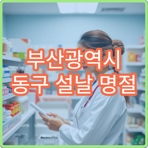 부산광역시 동구 설날 명절 안과·치과·피부과 연휴 진료 병원 눈충혈·치통·알레르기 치료