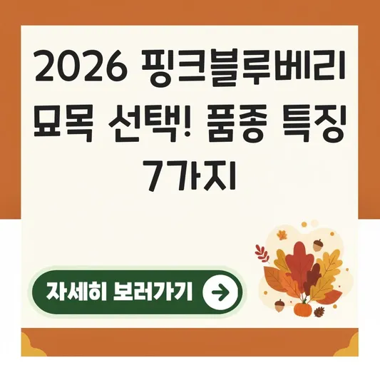 핑크블루베리 묘목 품종별 특징 선택 가이드