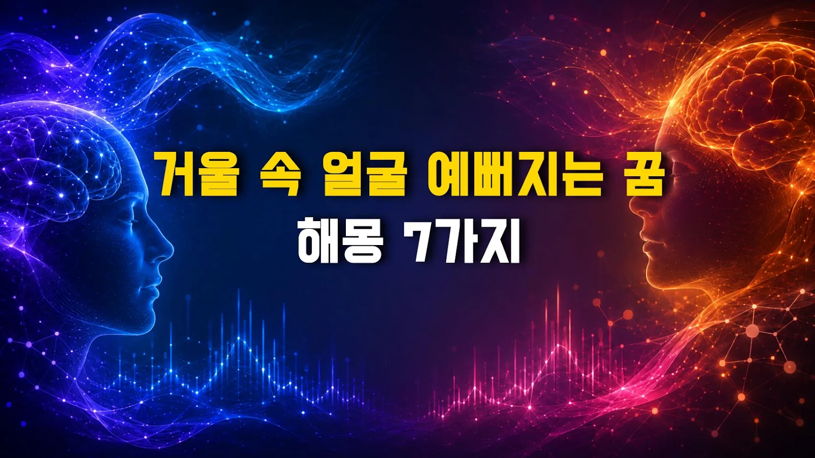 거울 속 얼굴 예뻐지는 꿈 해몽 7가지