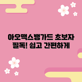 아오맥스뱅가드, 초보자 투자, 2023 금융 트렌드, 가이드 추천, 아오맥스 사용법