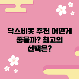 닥스비옷 정보, 닥스비옷 추천, 닥스비옷 선택, 옷 정보, 스타일 추천