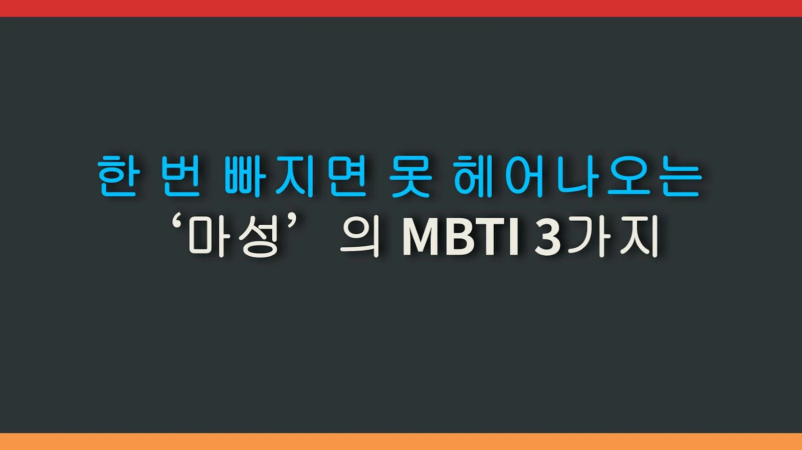 한 번 빠지면 못 헤어나오는 ‘마성’의 MBTI 3가지