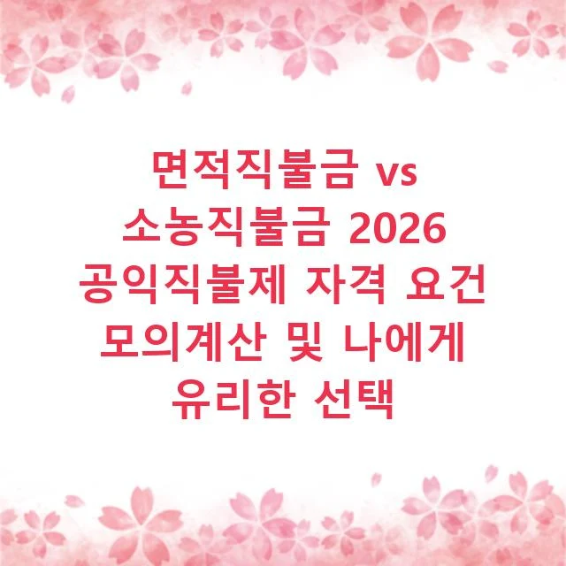 면적직불금 vs 소농직불금 2026 공익직불제 자격 요건 모의계산 및 나에게 유리한 선택