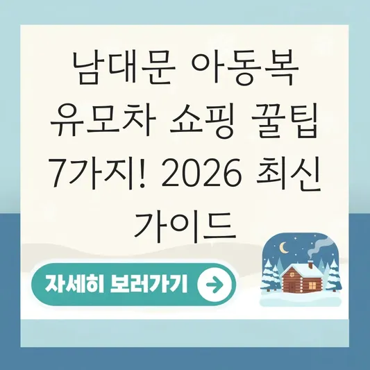 남대문 아동복 유모차 쇼핑 꿀팁