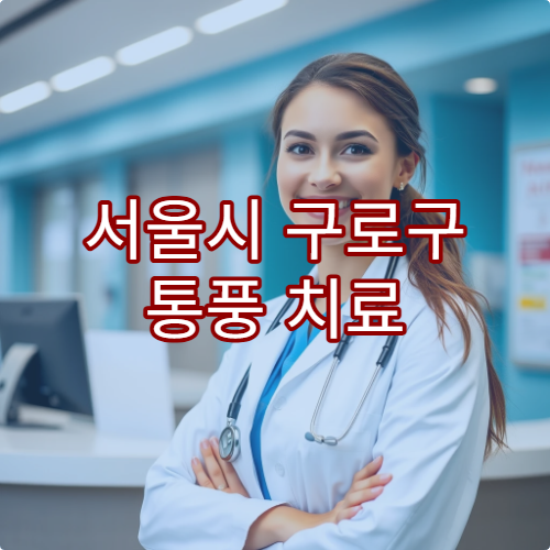 서울시 구로구 통풍 치료 및 식이요법 상담 가능한 병원