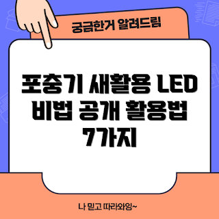 포충기LED 활용법, 포충기LED의 이점, 어떻게 포충기LED를 사용하나요, 포충기LED 사용 주의사항, 왜 포충기LED를 선택해야 하나
