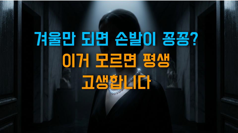 겨울만 되면 손발이 꽁꽁? 이거 모르면 평생 고생합니다