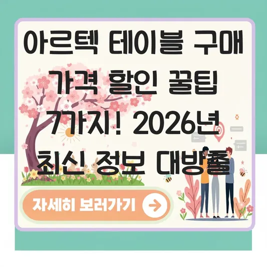 아르텍 테이블 구매 가격 할인