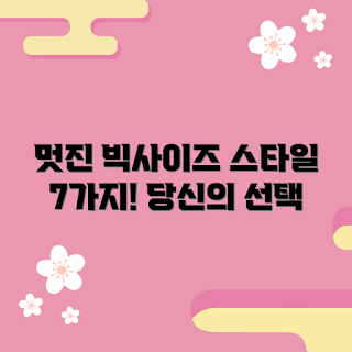 빅사이즈이벤트의상 추천, 빅사이즈 스타일, 이쁜 빅사이즈 의상, 빅사이즈 패션, 이벤트 의상 추천