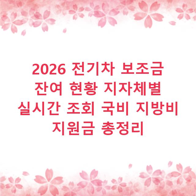 2026 전기차 보조금 잔여 현황 지자체별 실시간 조회 국비 지방비 지원금 총정리