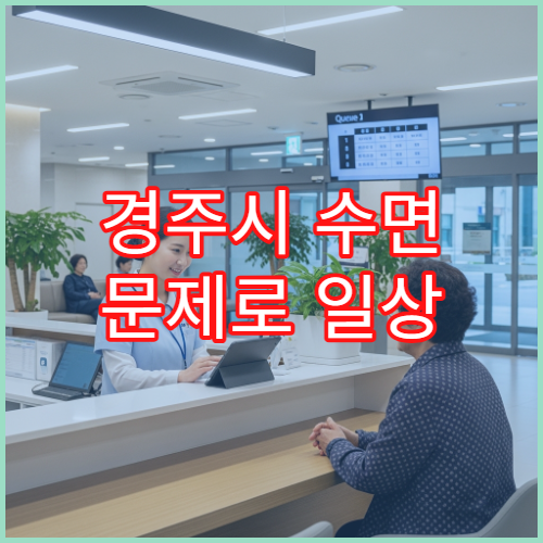 경주시 수면 문제로 일상 피로 심할 때 진료 가능한 병원
