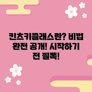 킨츠키클래스 정보, 킨츠키클래스 시작하기, 킨츠키클래스 어떻게 선택할까, 킨츠키클래스 팁, 킨츠키클래스란 무엇인가