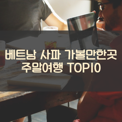 베트남 사파 가볼만한곳 주말여행 TOP10 썸네일