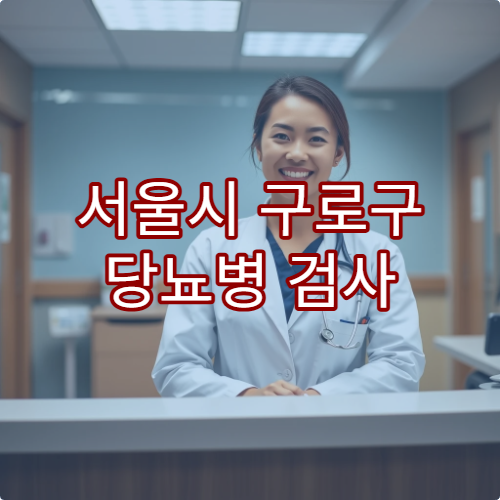 서울시 구로구 당뇨병 검사 및 맞춤 치료 가능한 병원
