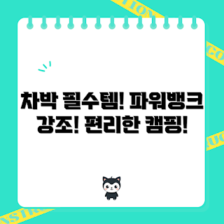 차박 캠핑, 파워뱅크 추천, 파우샘 300W, 야외 전원, 캠핑 필수 아이템