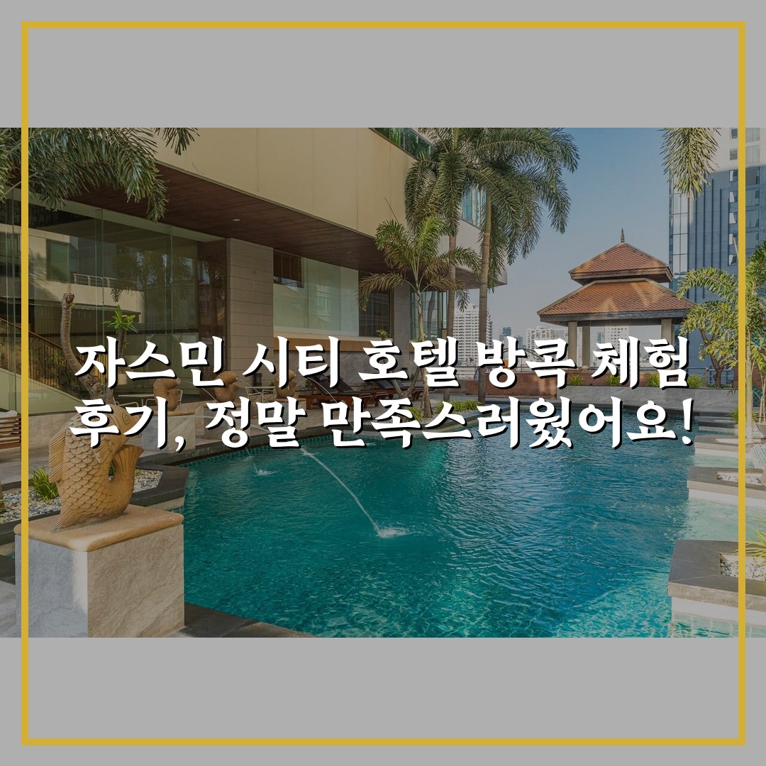 자스민 시티 호텔 방콕 체험 후기, 정말 만족스러웠어요!