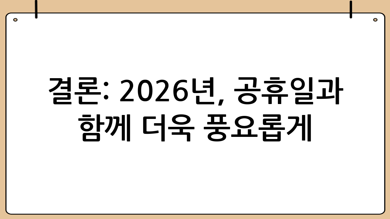 결론: 2026년, 공휴일과 함께 더욱 풍요롭게!