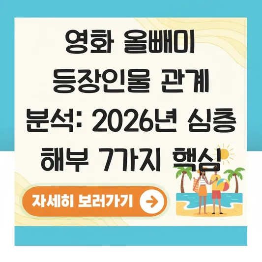 영화 올빼미 등장인물 관계 분석