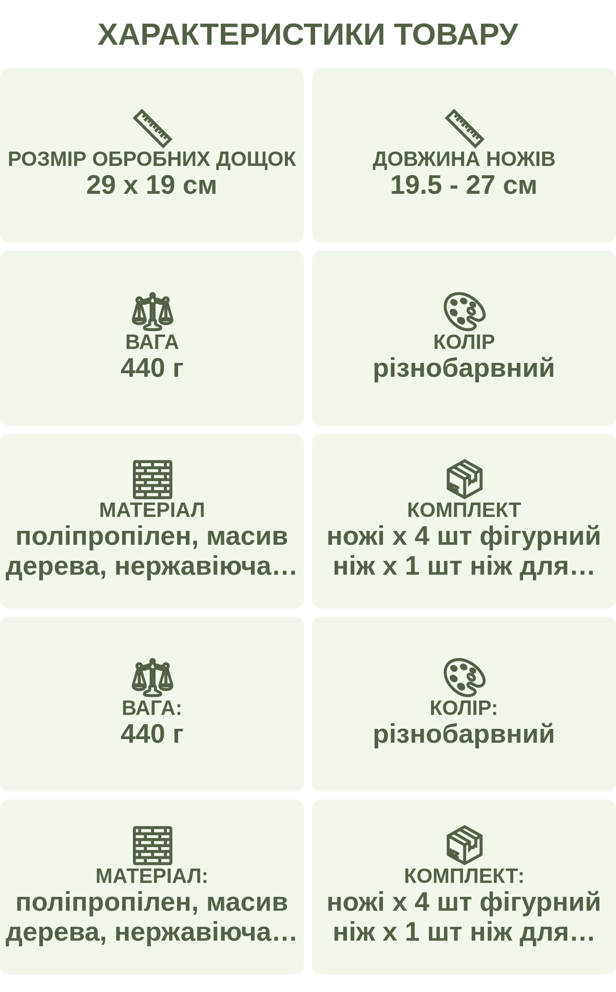 Характеристики товару: Розмір обробних дощок — 29 х 19 см; Довжина ножів — 19.5 - 27 см; Вага — 440 г; Колір — різнобарвний; Матеріал — поліпропілен, масив дерева, нержавіюча сталь; Комплект — ножі х 4 шт фігурний ніж х 1 шт ніж для тіста х 1 шт овочечистка х 1 шт обробні дошки х 2 шт фігурні формочки х 4 шт; Вага: — 440 г; Колір: — різнобарвний; Матеріал: — поліпропілен, масив дерева, нержавіюча сталь; Комплект: — ножі х 4 шт фігурний ніж х 1 шт ніж для тіста х 1 шт овочечистка х 1 шт обробні дошки х 2 шт фігурні формочки х 4 шт