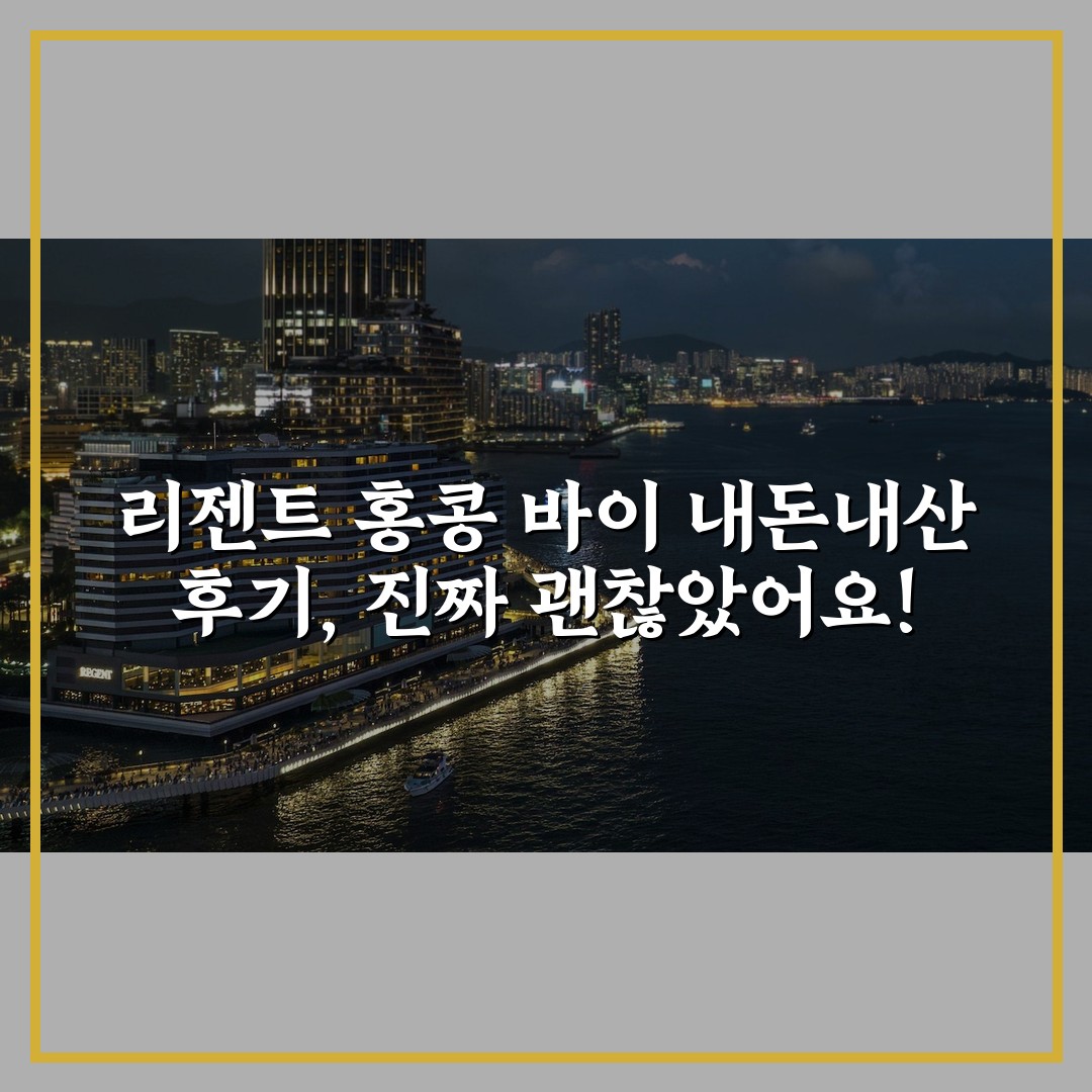 리젠트 홍콩 바이 내돈내산 후기, 진짜 괜찮았어요!